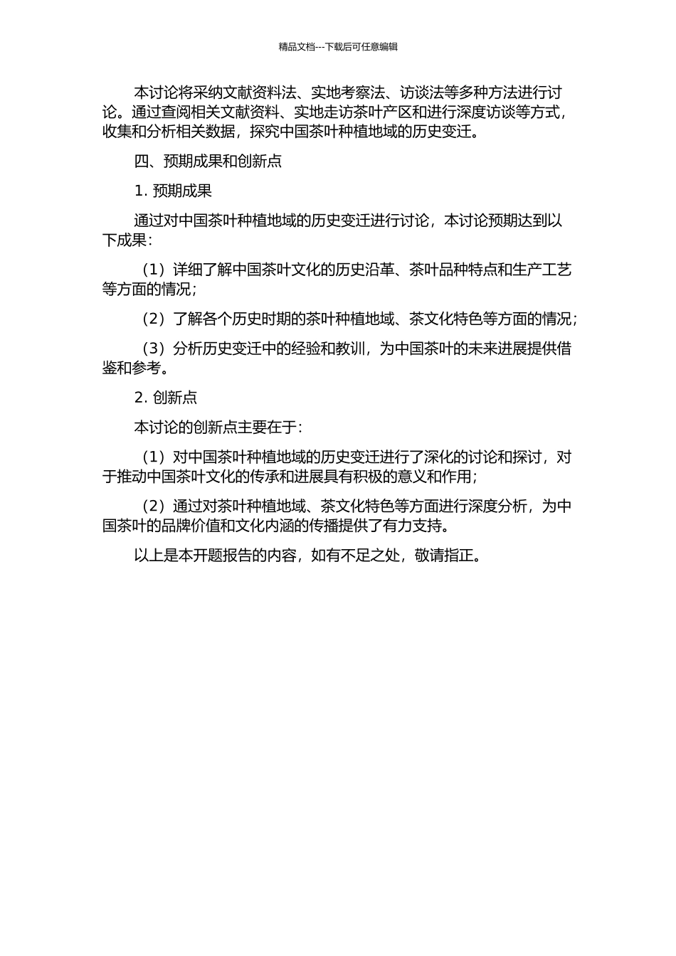 中国茶叶种植地域的历史变迁研究的开题报告_第2页