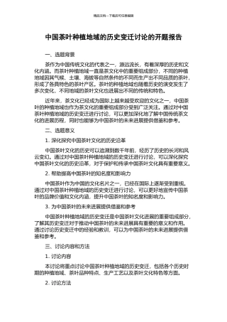 中国茶叶种植地域的历史变迁研究的开题报告