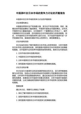 中国茶叶在日本市场的竞争力研究的开题报告