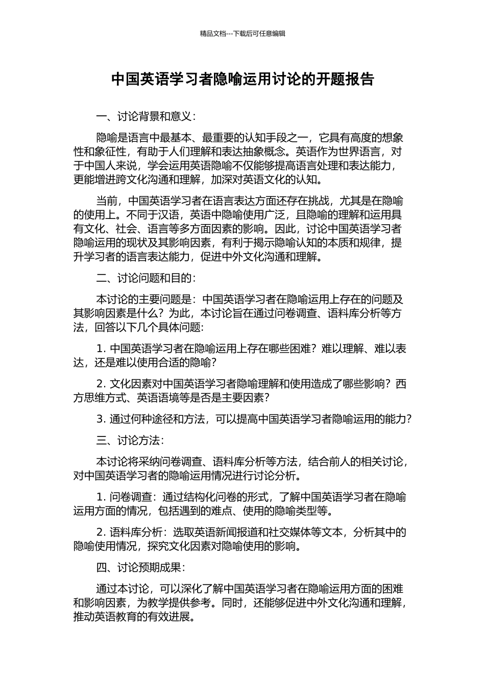中国英语学习者隐喻运用研究的开题报告_第1页