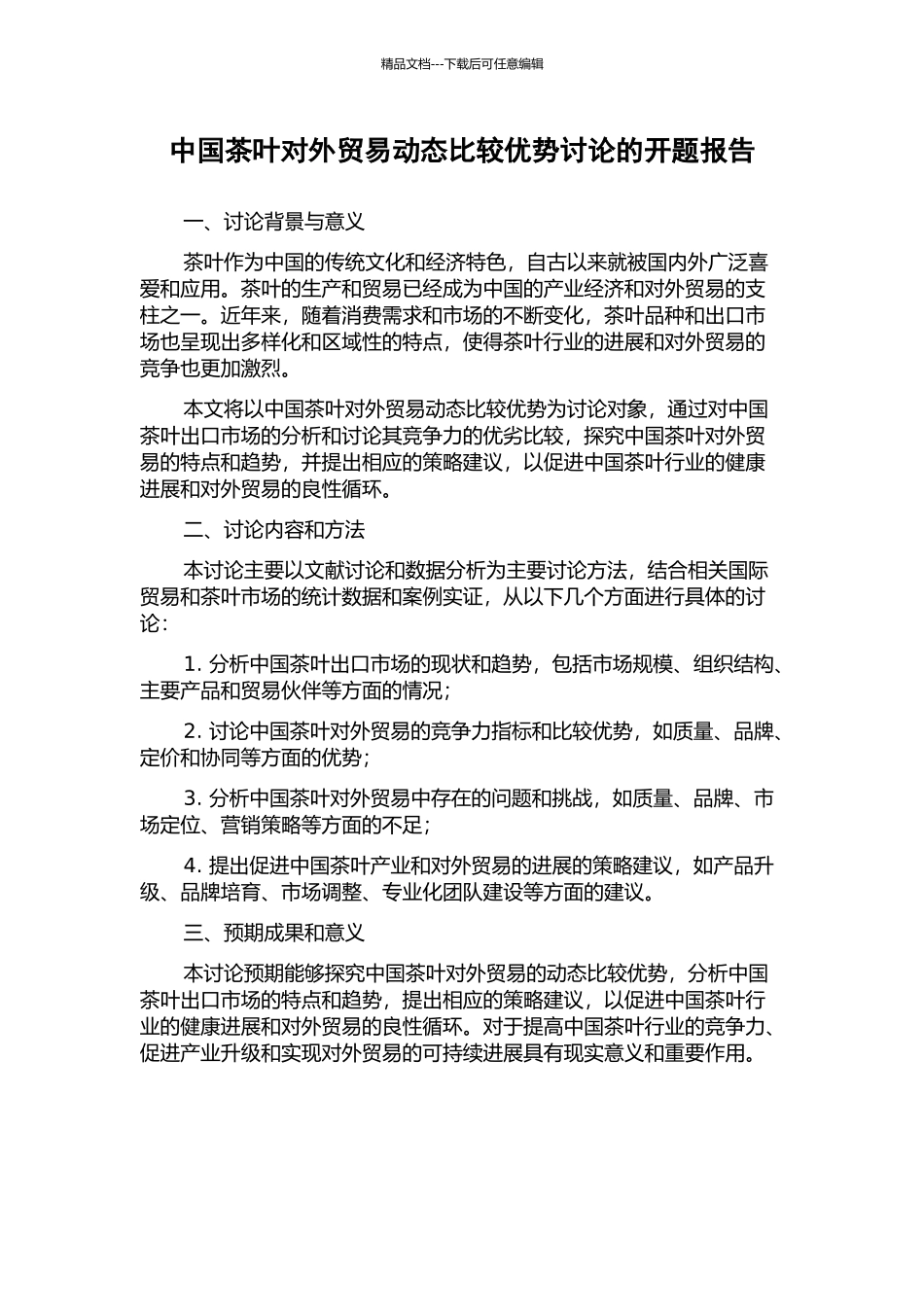 中国茶叶对外贸易动态比较优势研究的开题报告_第1页