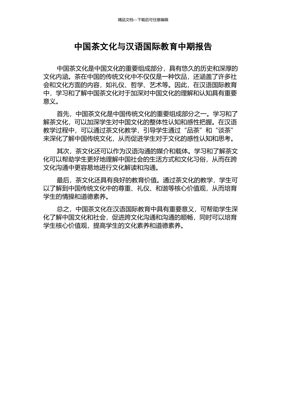 中国茶文化与汉语国际教育中期报告_第1页
