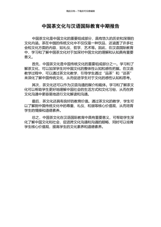 中国茶文化与汉语国际教育中期报告