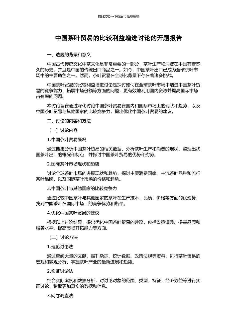中国茶叶贸易的比较利益增进研究的开题报告_第1页