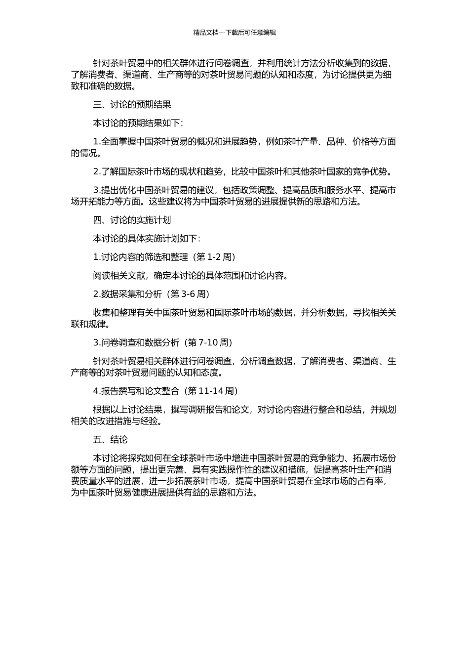 中国茶叶贸易的比较利益增进研究的开题报告_第2页