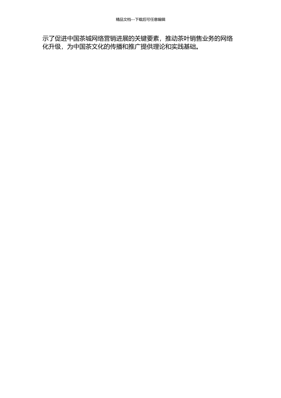 中国茶城网络营销研究的开题报告_第2页