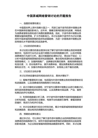 中国茶城网络营销研究的开题报告