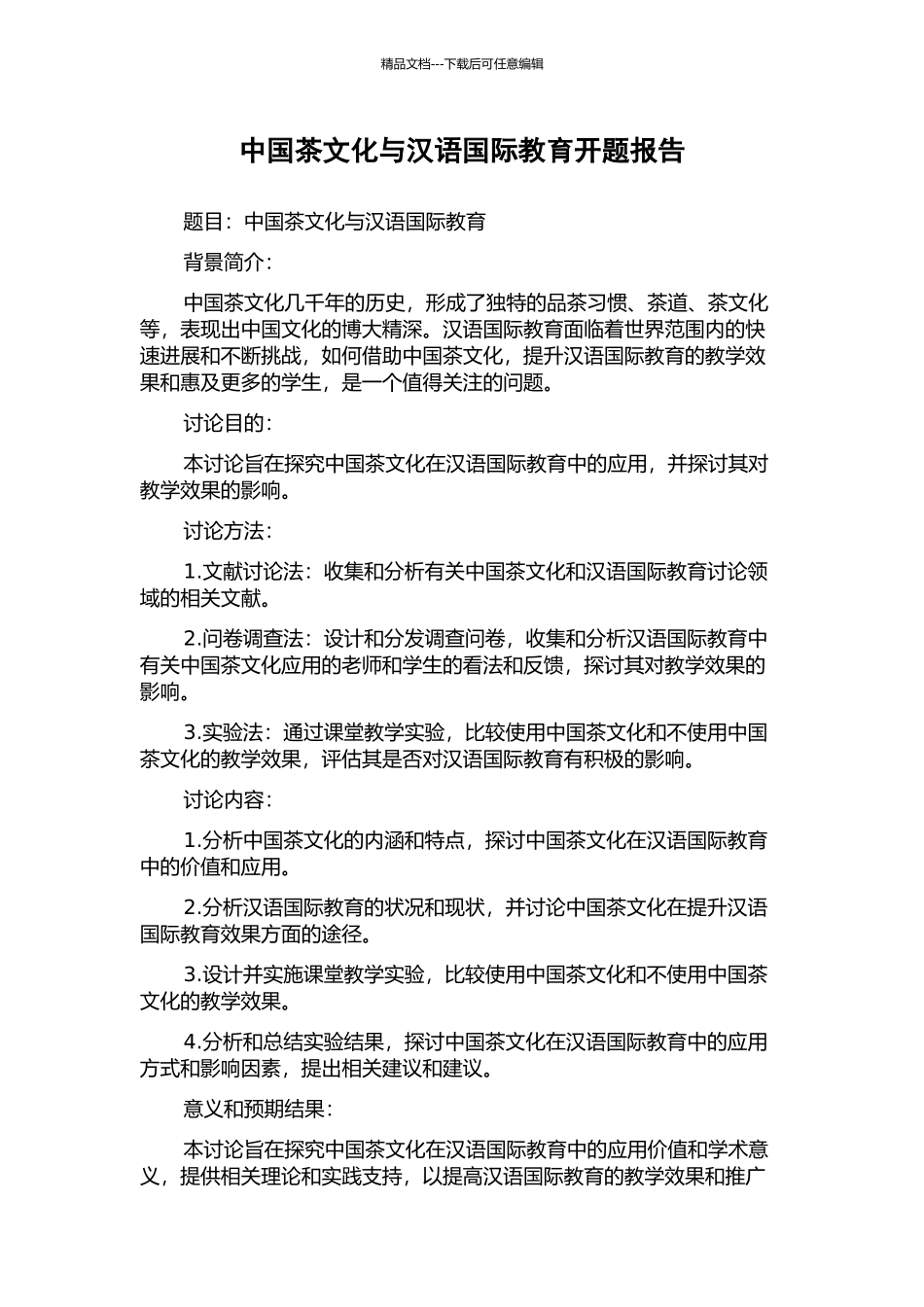 中国茶文化与汉语国际教育开题报告_第1页