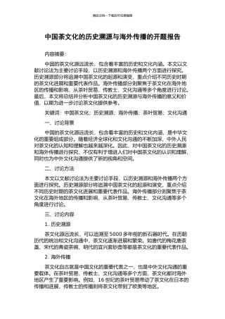 中国茶文化的历史溯源与海外传播的开题报告