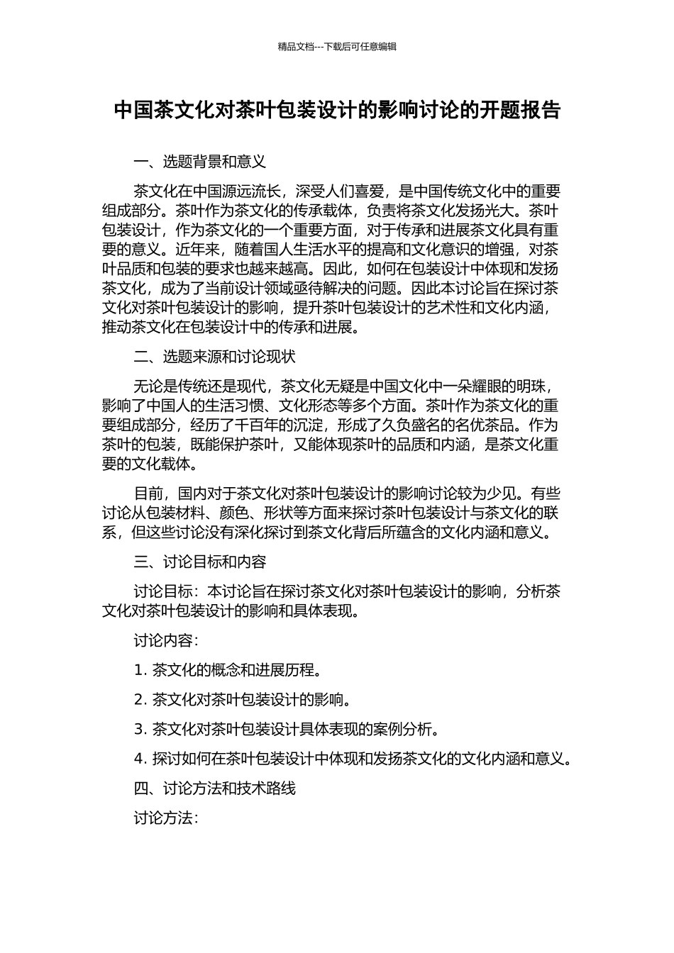 中国茶文化对茶叶包装设计的影响研究的开题报告_第1页