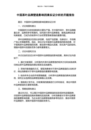 中国茶叶品牌塑造影响因素实证分析的开题报告