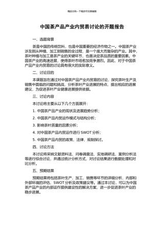 中国茶产品产业内贸易研究的开题报告