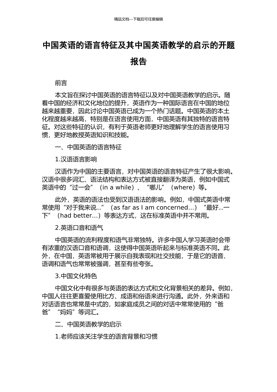 中国英语的语言特征及其中国英语教学的启示的开题报告_第1页