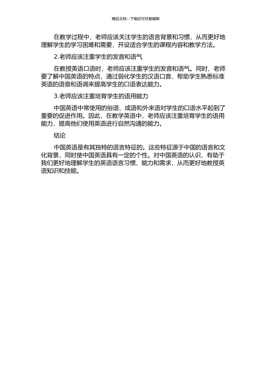 中国英语的语言特征及其中国英语教学的启示的开题报告_第2页