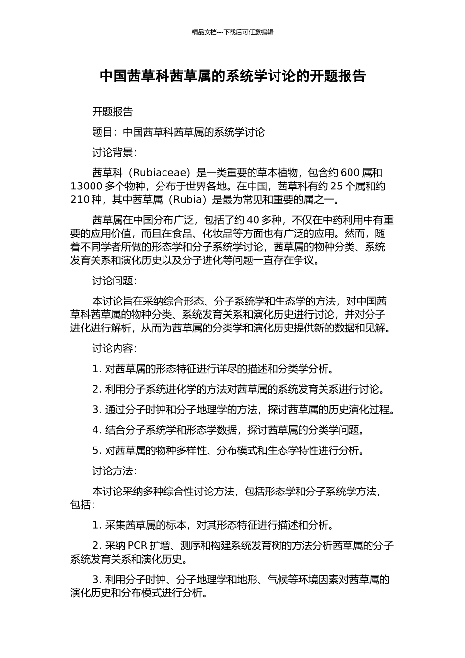 中国茜草科茜草属的系统学研究的开题报告_第1页