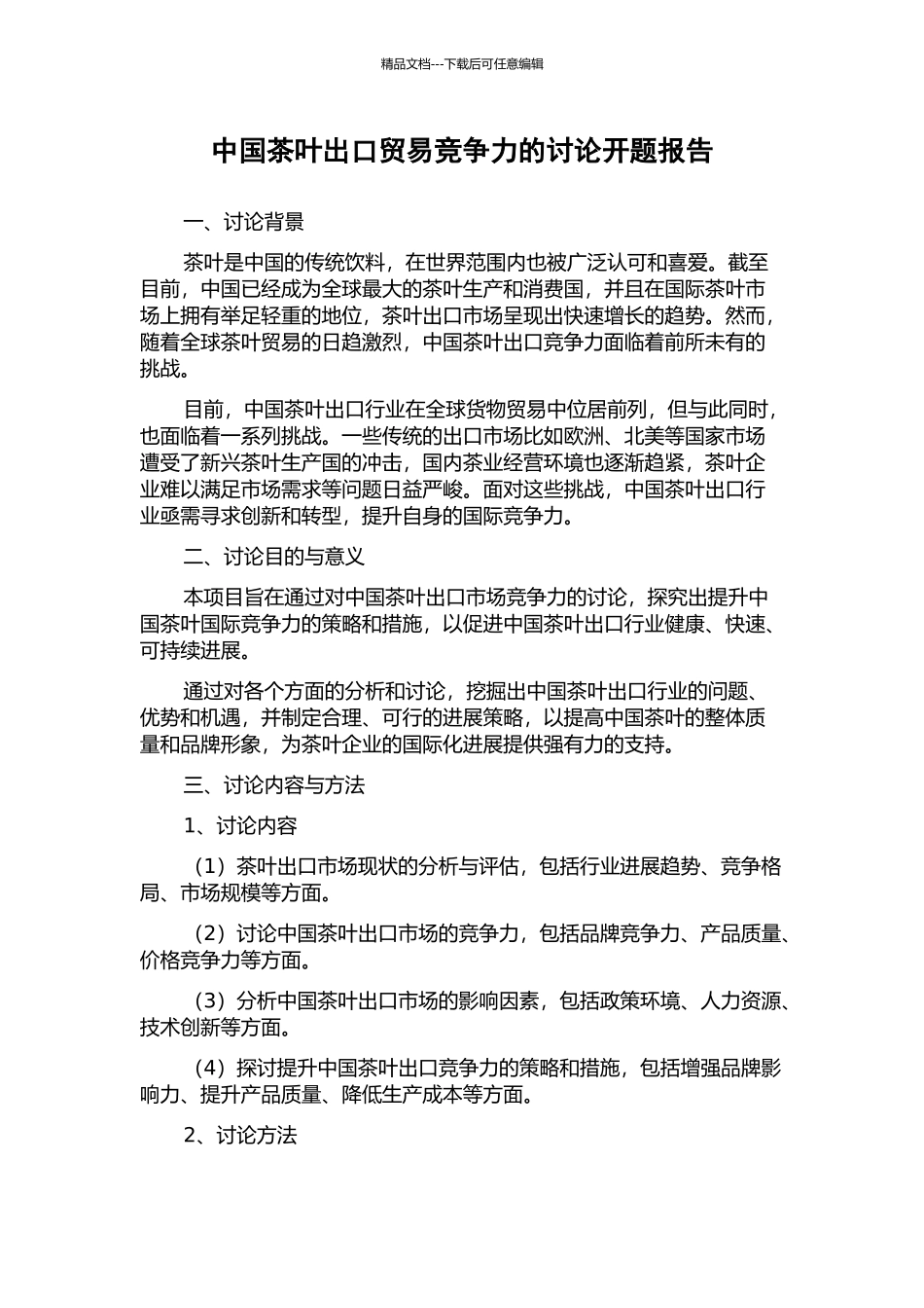 中国茶叶出口贸易竞争力的研究开题报告_第1页