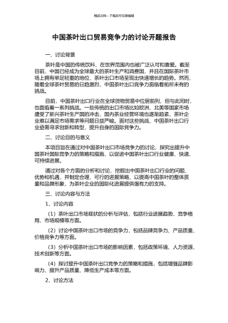 中国茶叶出口贸易竞争力的研究开题报告