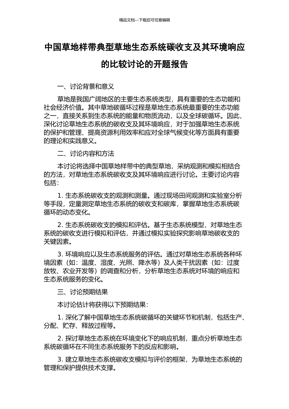 中国草地样带典型草地生态系统碳收支及其环境响应的比较研究的开题报告_第1页