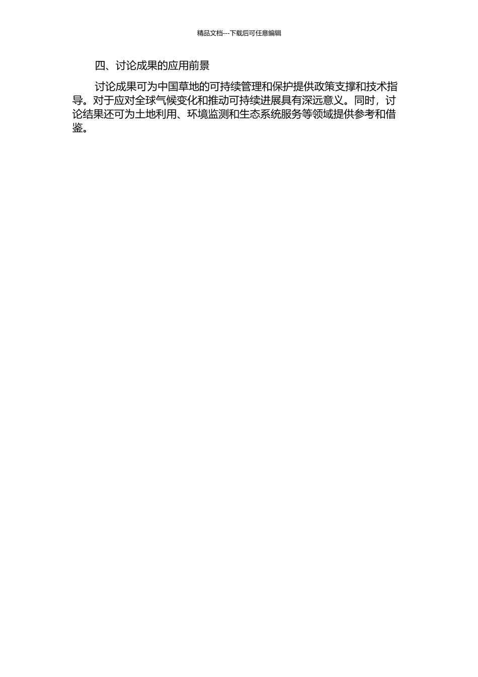 中国草地样带典型草地生态系统碳收支及其环境响应的比较研究的开题报告_第2页