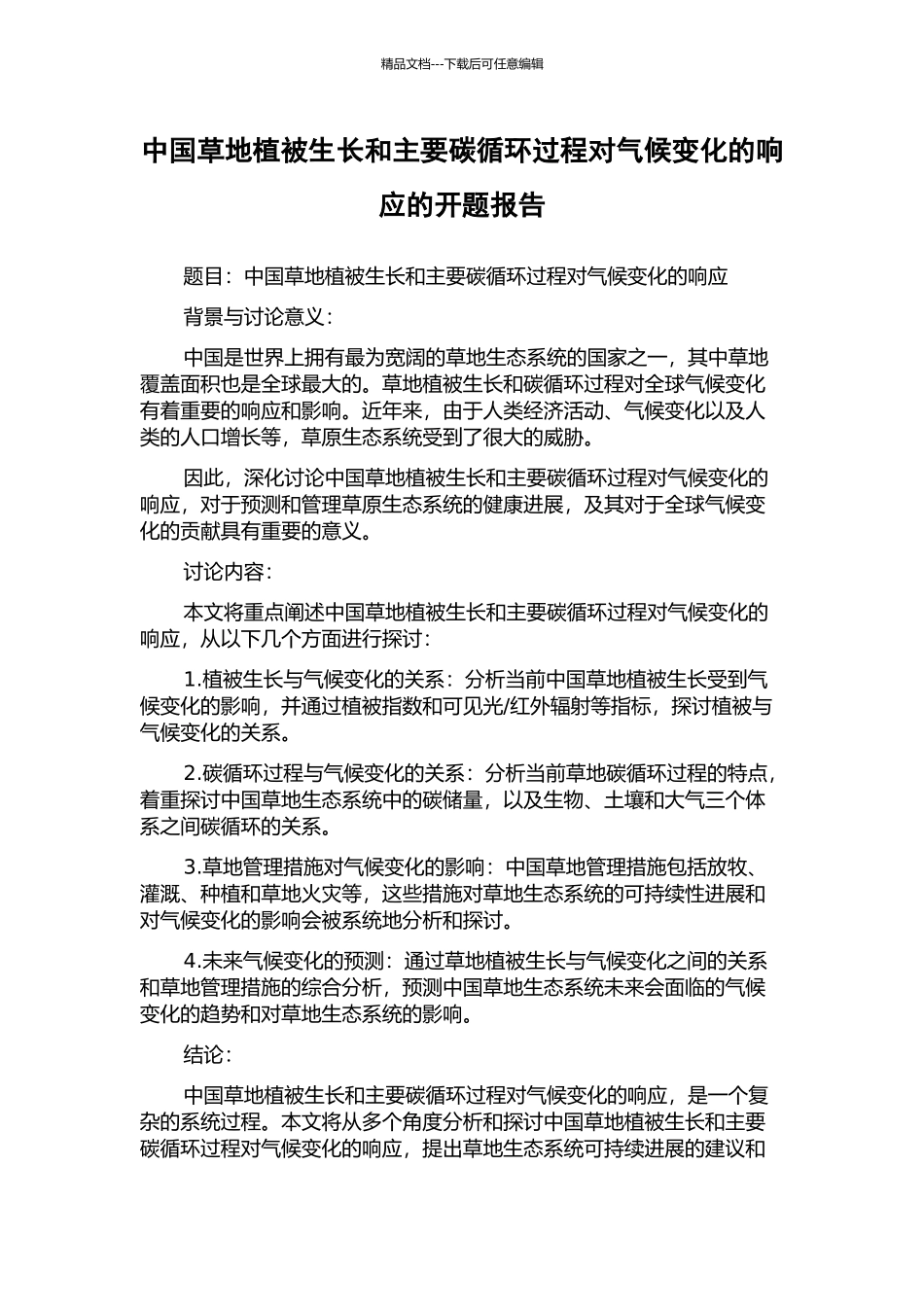 中国草地植被生长和主要碳循环过程对气候变化的响应的开题报告_第1页