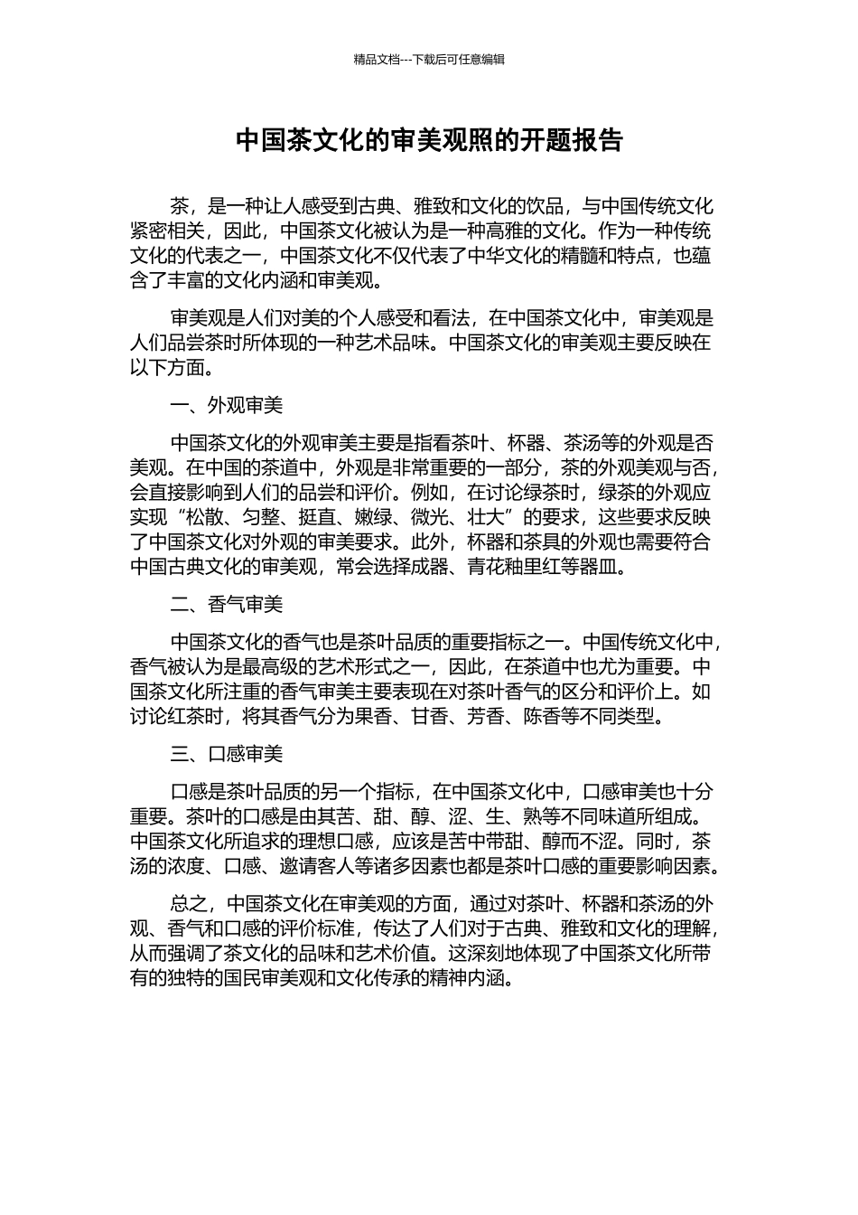 中国茶文化的审美观照的开题报告_第1页
