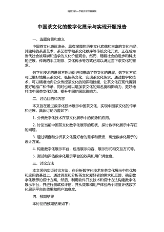 中国茶文化的数字化展示与实现开题报告