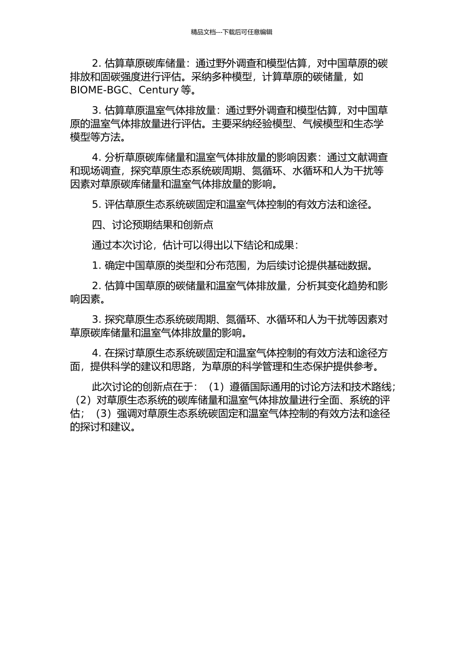 中国草原碳库储量及温室气体排放量估算的开题报告_第2页