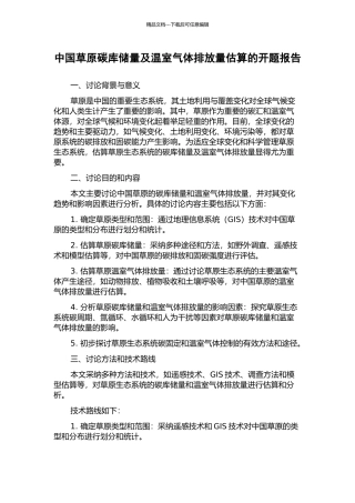 中国草原碳库储量及温室气体排放量估算的开题报告