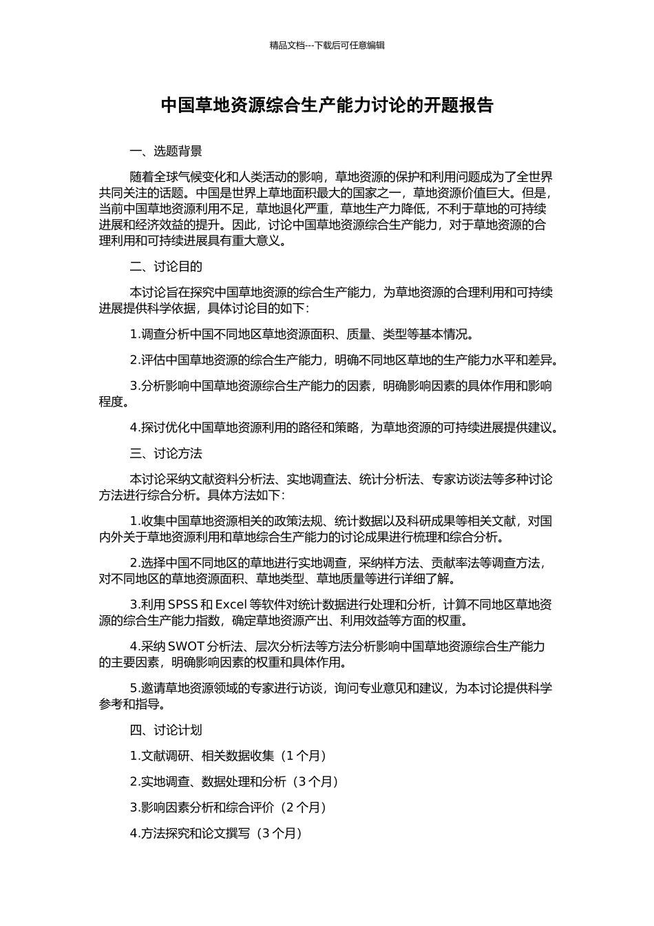 中国草地资源综合生产能力研究的开题报告_第1页