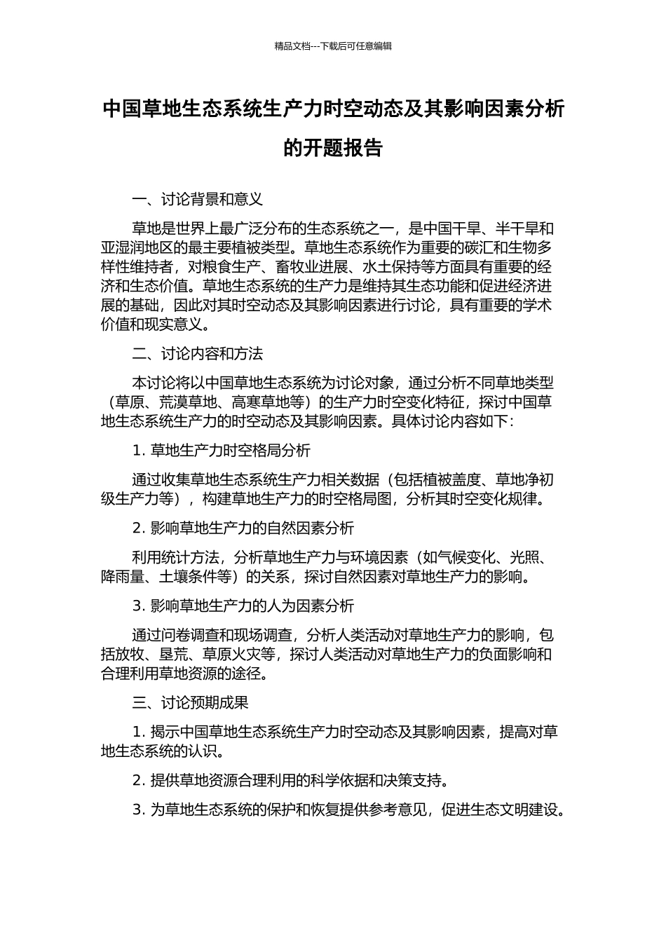 中国草地生态系统生产力时空动态及其影响因素分析的开题报告_第1页