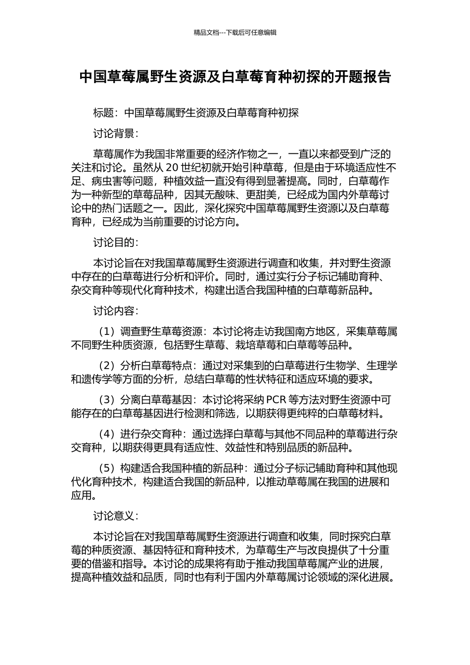 中国草莓属野生资源及白草莓育种初探的开题报告_第1页