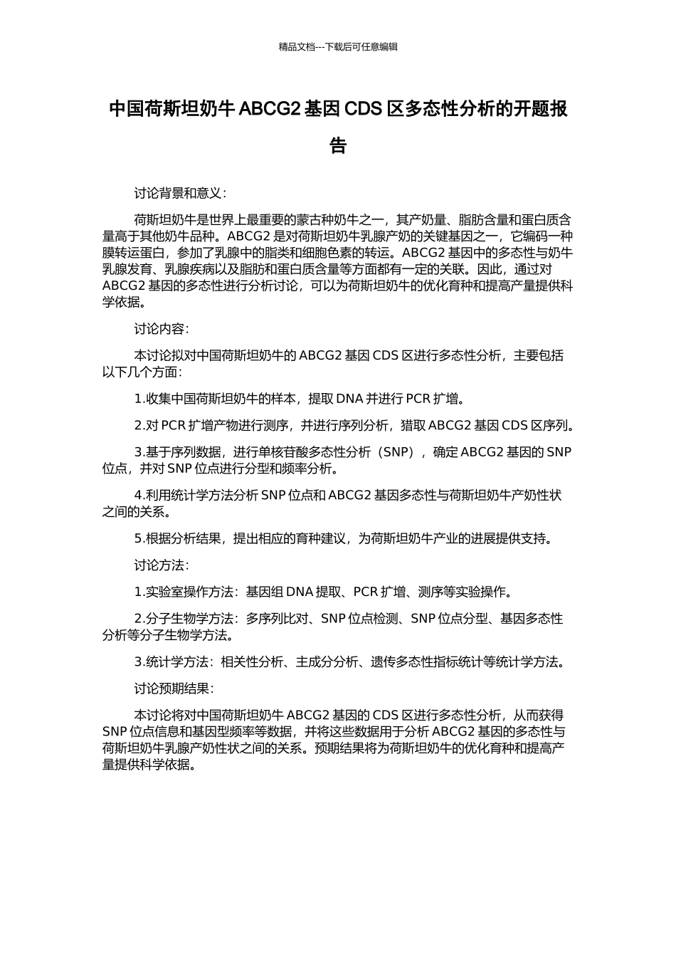 中国荷斯坦奶牛ABCG2基因CDS区多态性分析的开题报告_第1页
