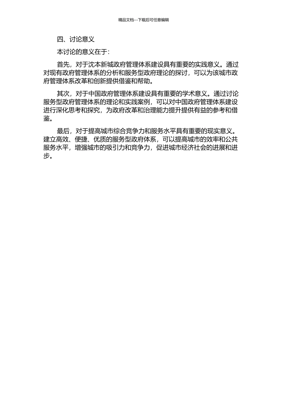 中国药都·沈本新城服务型政府管理体系建设研究的开题报告_第2页