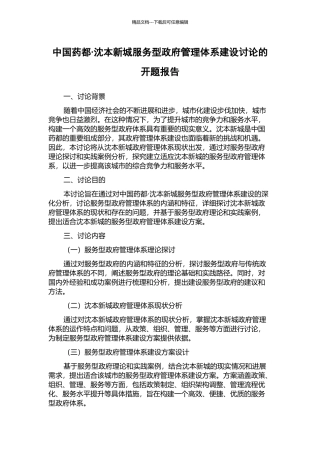 中国药都·沈本新城服务型政府管理体系建设研究的开题报告