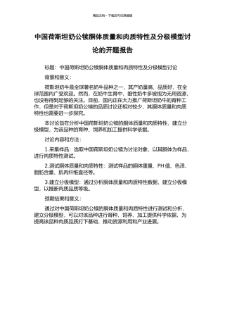 中国荷斯坦奶公犊胴体质量和肉质特性及分极模型研究的开题报告