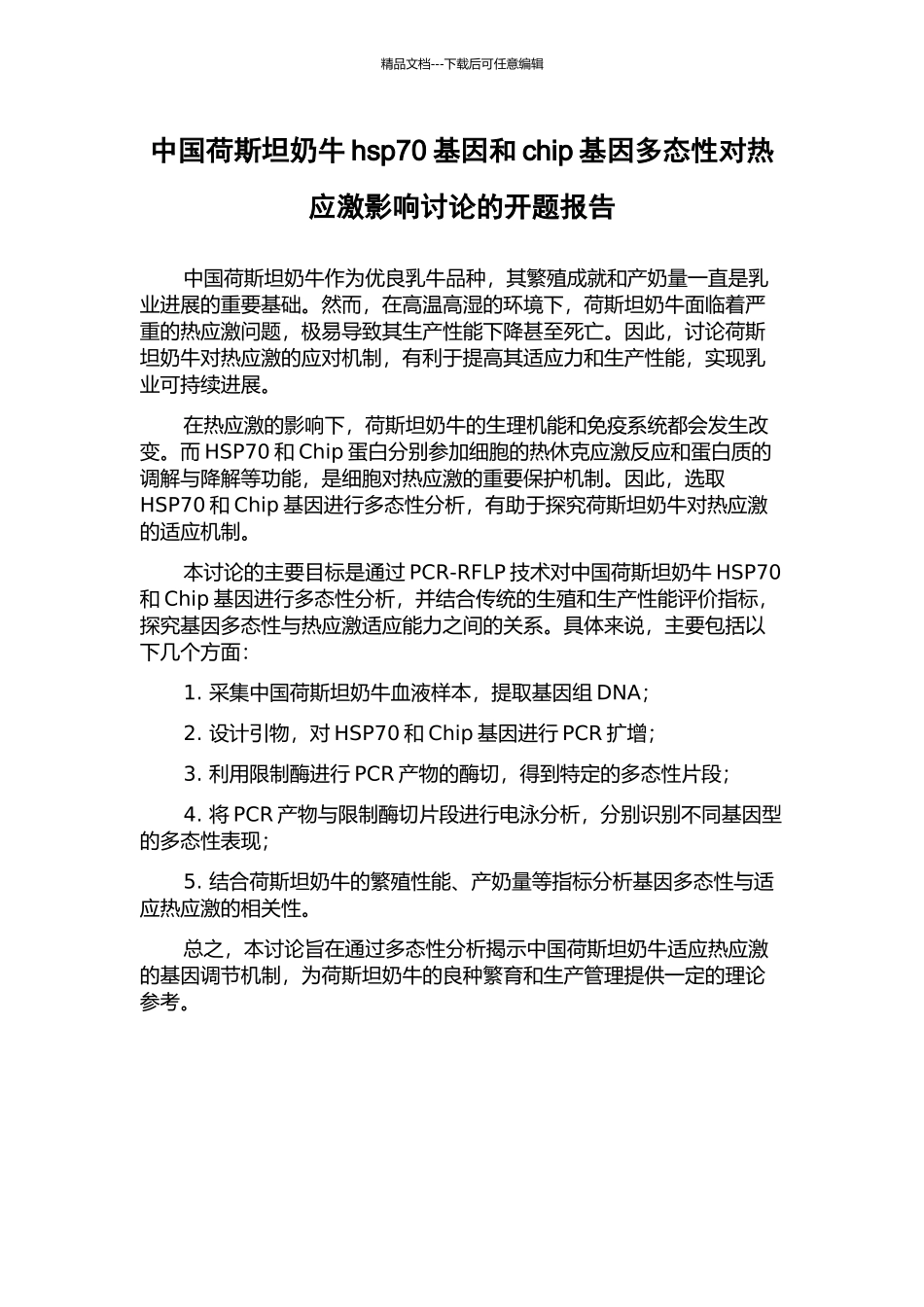 中国荷斯坦奶牛hsp70基因和chip基因多态性对热应激影响研究的开题报告_第1页
