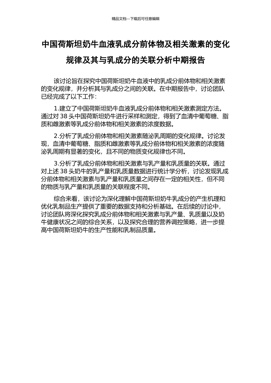 中国荷斯坦奶牛血液乳成分前体物及相关激素的变化规律及其与乳成分的关联分析中期报告_第1页