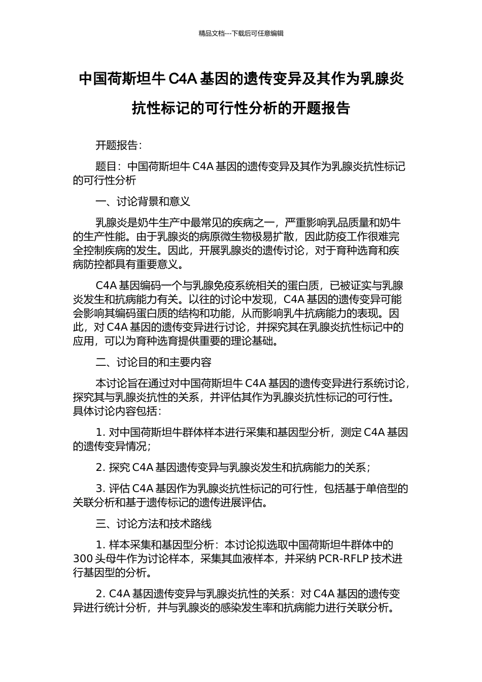 中国荷斯坦牛C4A基因的遗传变异及其作为乳腺炎抗性标记的可行性分析的开题报告_第1页