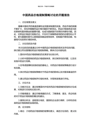 中国药品价格规制策略研究的开题报告