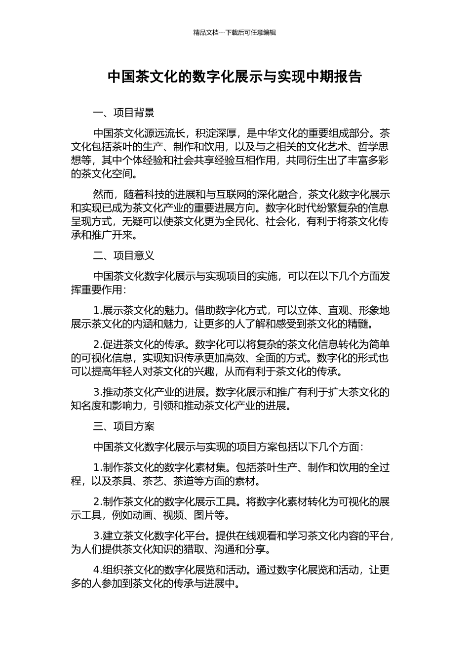 中国茶文化的数字化展示与实现中期报告_第1页
