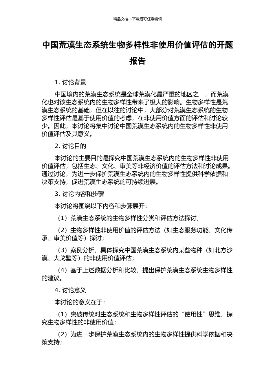 中国荒漠生态系统生物多样性非使用价值评估的开题报告_第1页
