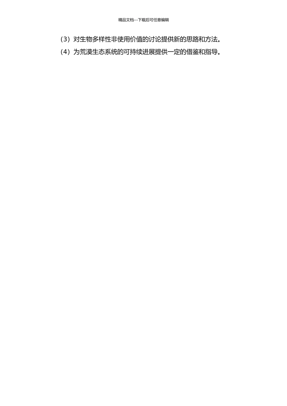 中国荒漠生态系统生物多样性非使用价值评估的开题报告_第2页