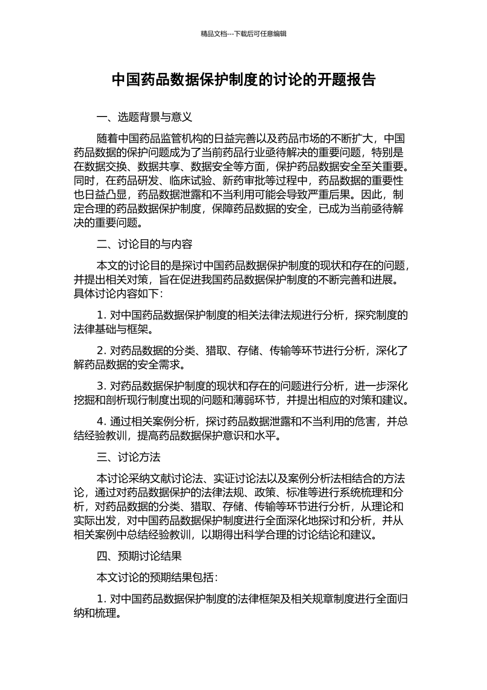 中国药品数据保护制度的研究的开题报告_第1页