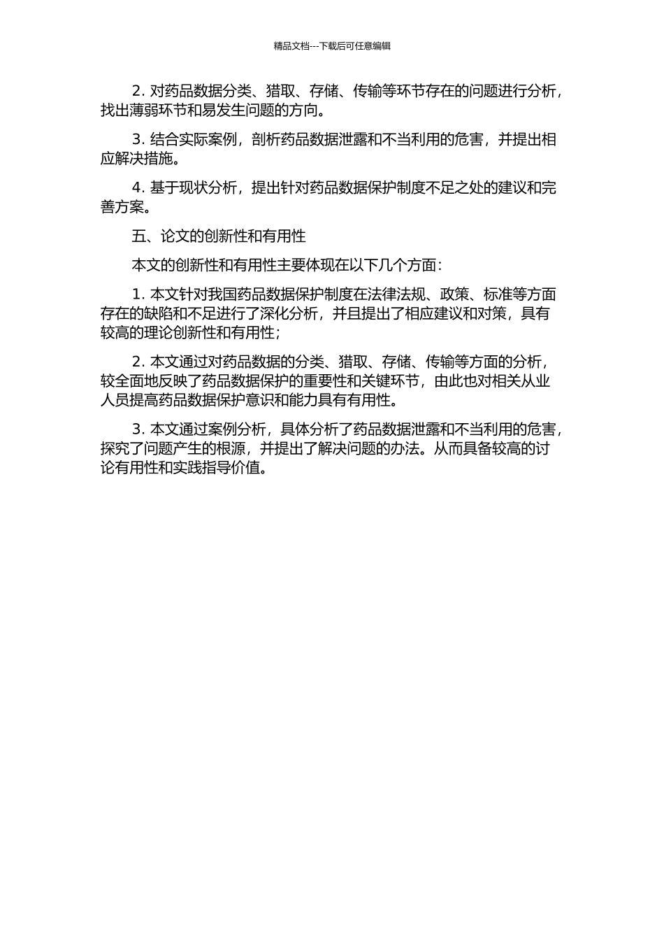 中国药品数据保护制度的研究的开题报告_第2页