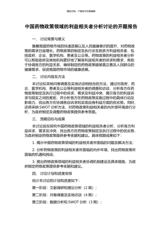 中国药物政策领域的利益相关者分析研究的开题报告