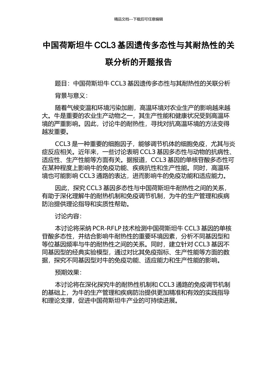 中国荷斯坦牛CCL3基因遗传多态性与其耐热性的关联分析的开题报告_第1页