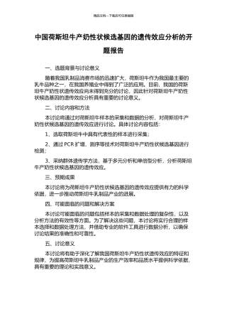 中国荷斯坦牛产奶性状候选基因的遗传效应分析的开题报告