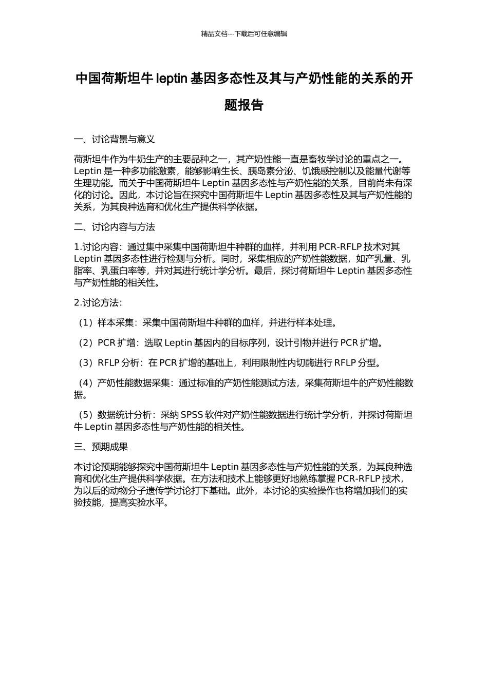 中国荷斯坦牛leptin基因多态性及其与产奶性能的关系的开题报告_第1页