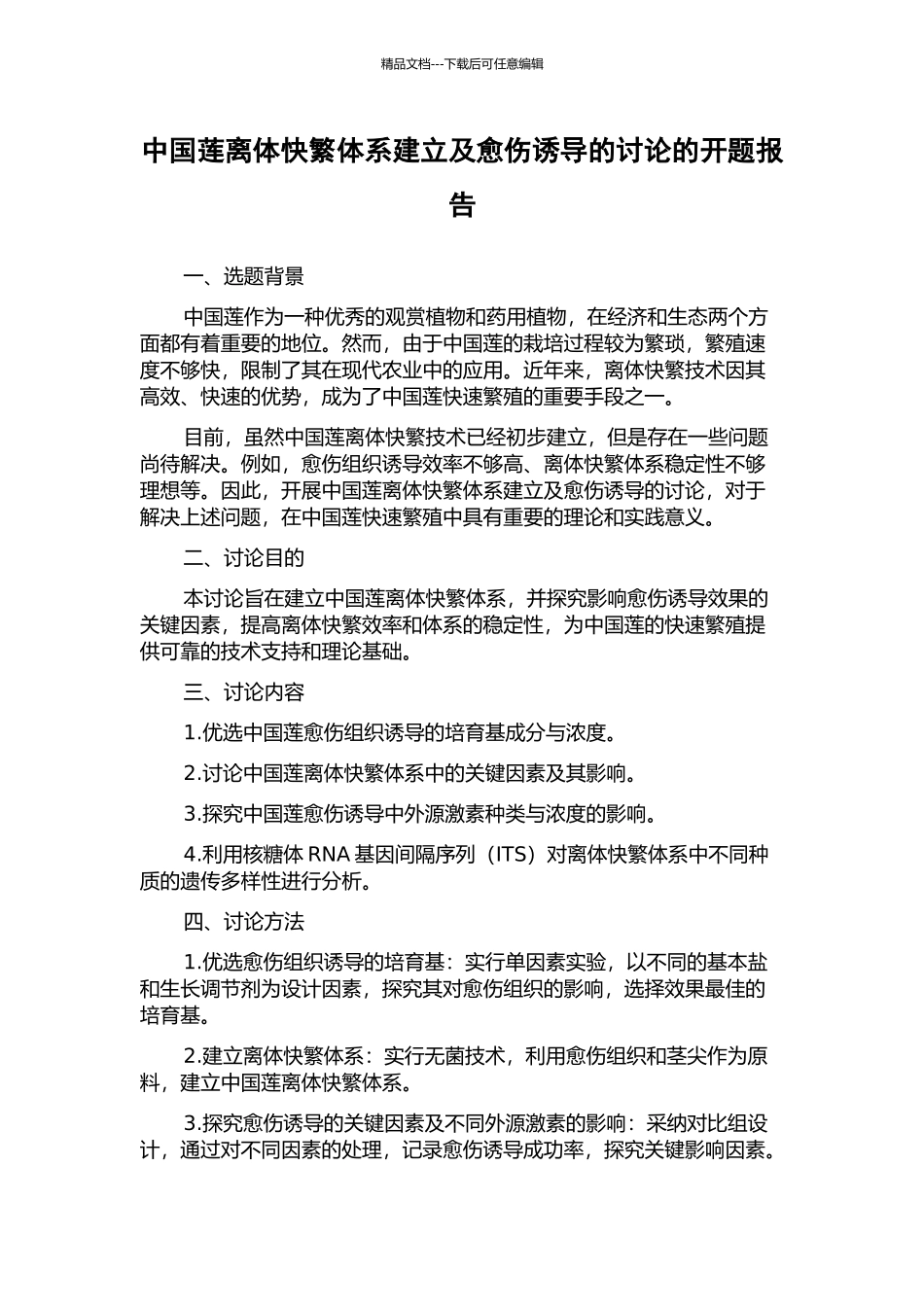 中国莲离体快繁体系建立及愈伤诱导的研究的开题报告_第1页
