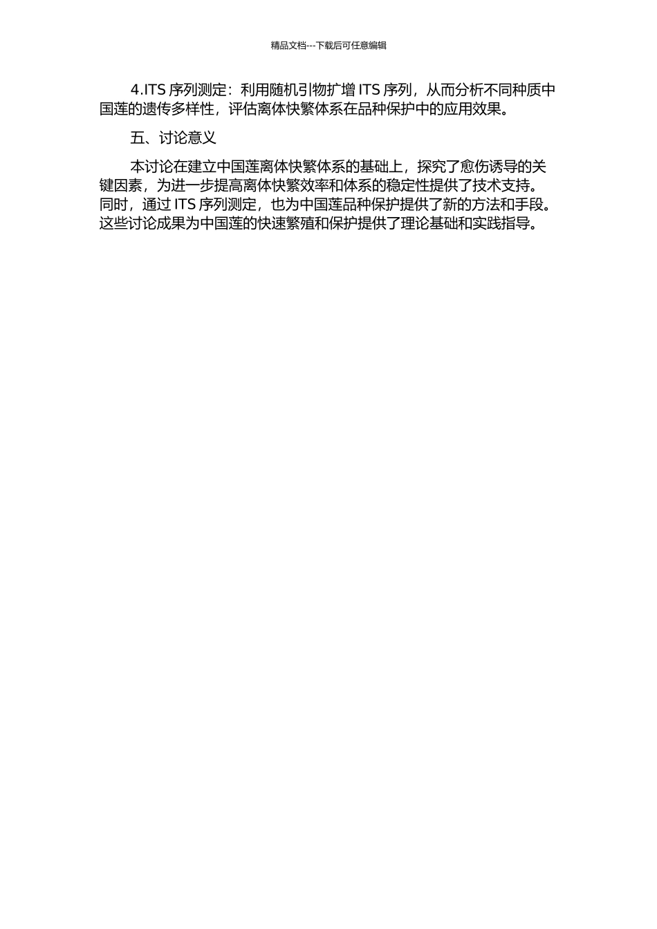 中国莲离体快繁体系建立及愈伤诱导的研究的开题报告_第2页